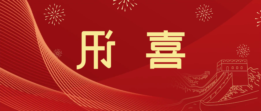 喜讯 | <a href='http://h7m2.yunmupw.com'>皇冠滚球app官方下载</a>新材料当选中国五矿化工进出口商会五金紧固件分会副会长单位